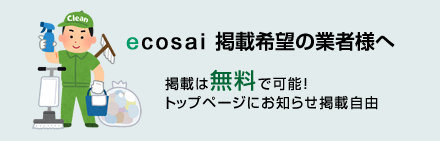 掲載希望の業者様へ