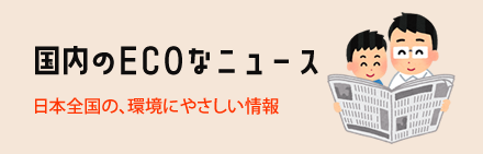 国内のECOなニュース