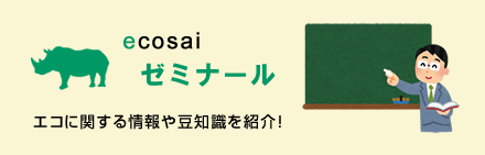 ecosaiゼミナール